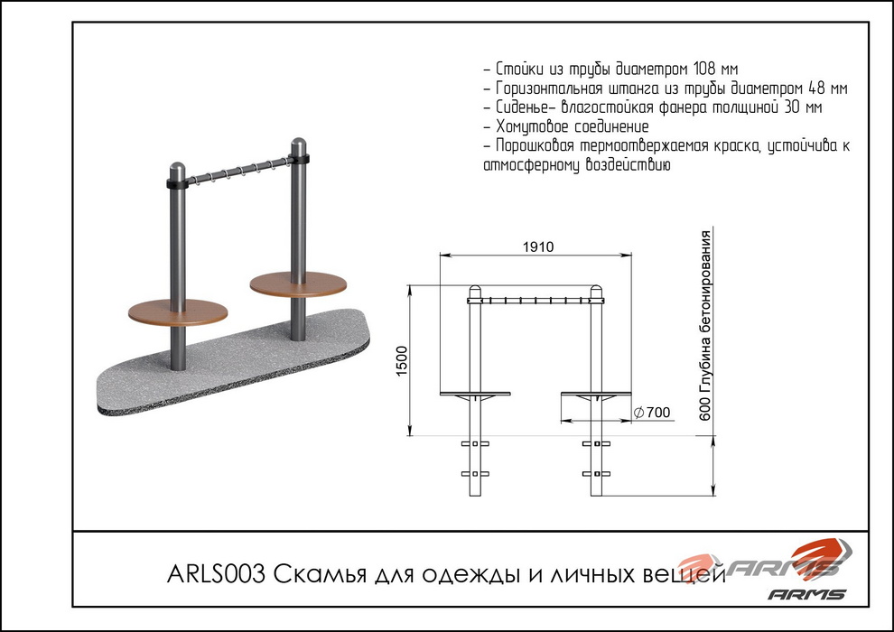 Скамья для одежды и личных вещей ARMS ARLS003 990_700