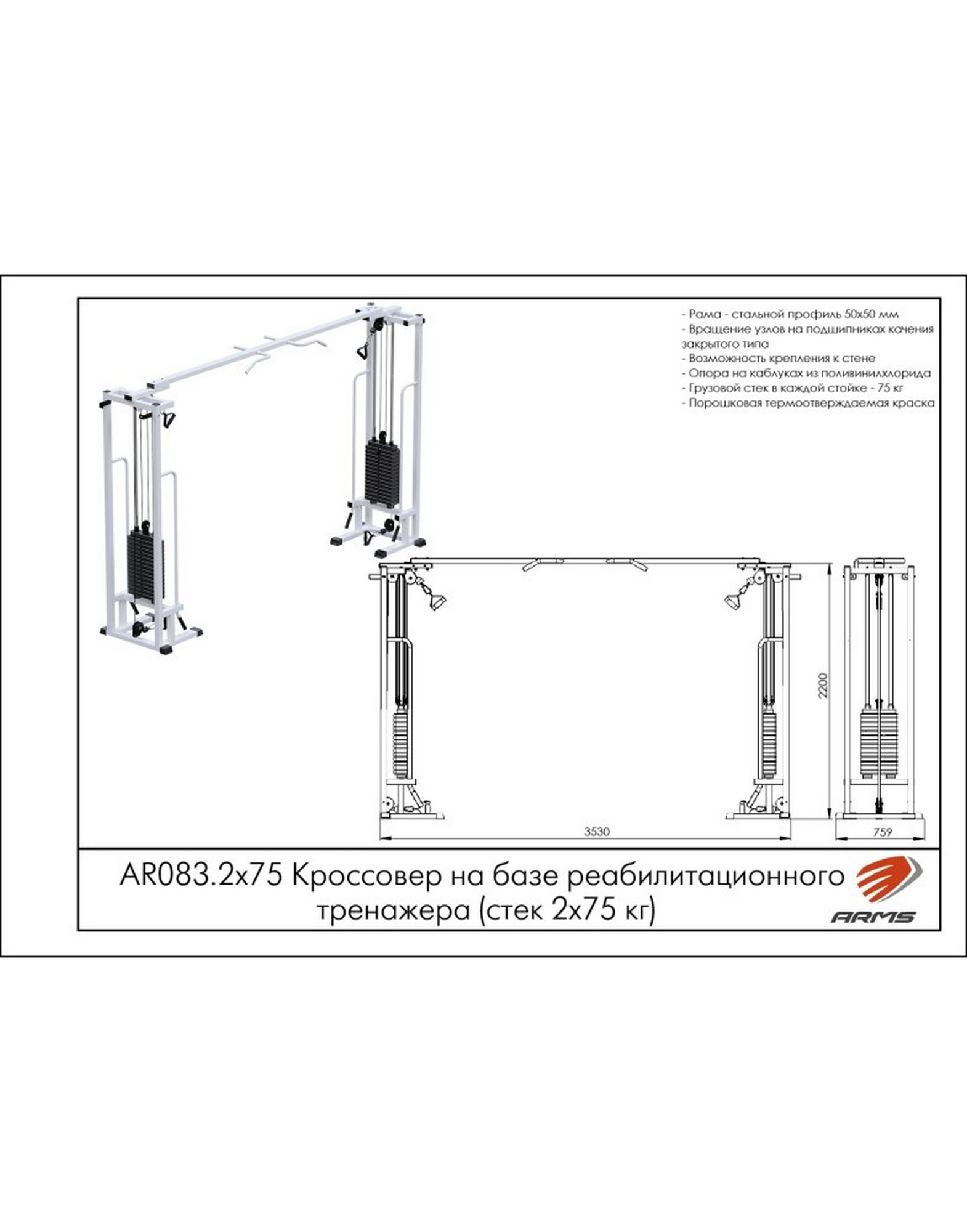 Кроссовер на базе реабилитационного тренажера ARMS (стек 2х75кг) AR083.2х75 1570_2000