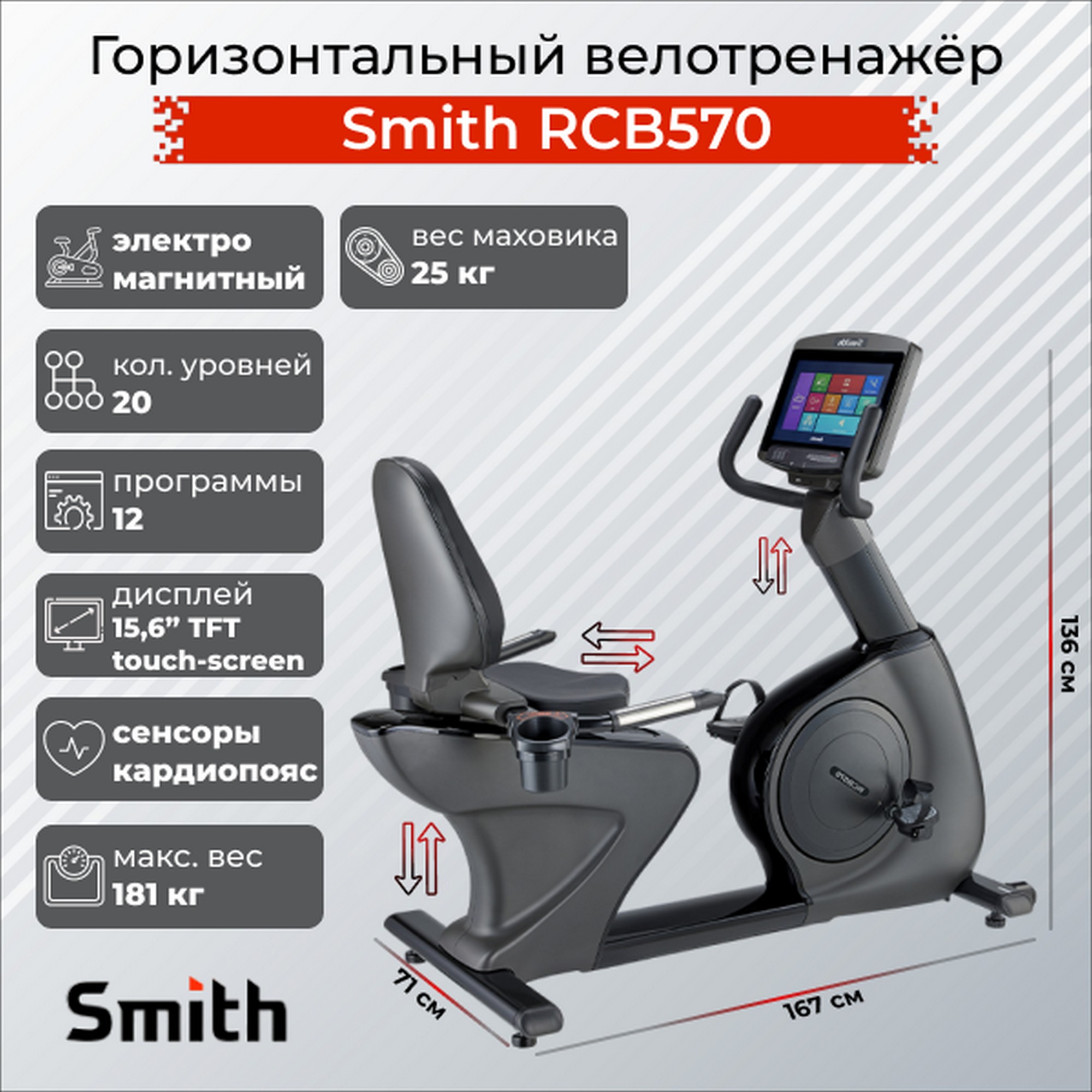 Горизонтальный велотренажер Smith Fitness RCB570 2000_2000