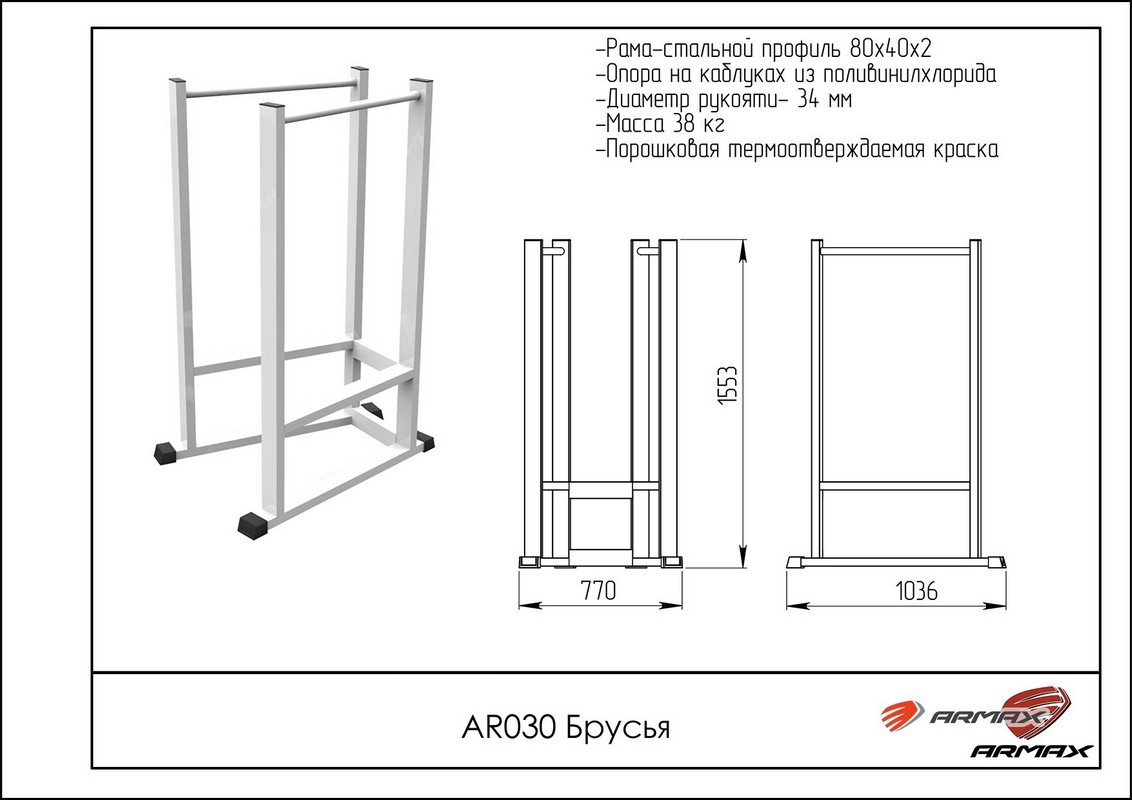 Брусья ARMS AR030 1132_800