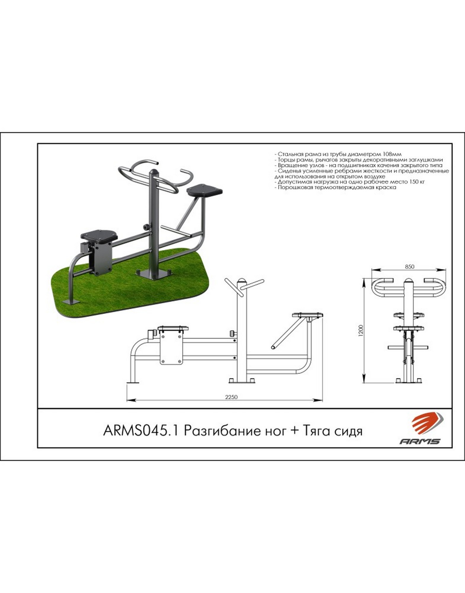 Разгибание ног + Тяга сидя ARMS ARMS045.1 1570_2000