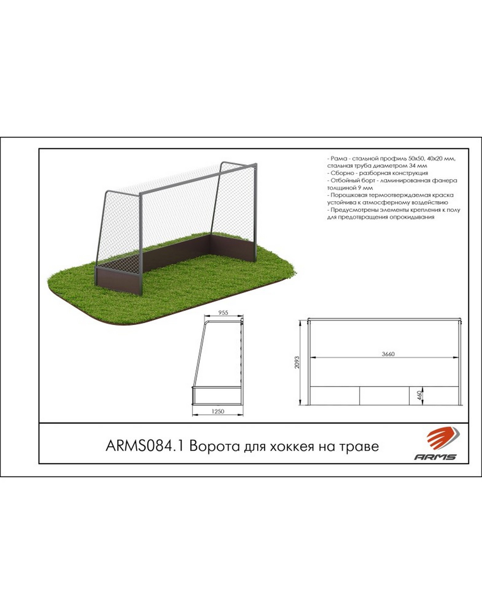 Ворота для хоккея на траве ARMS ARMS084.1 1570_2000