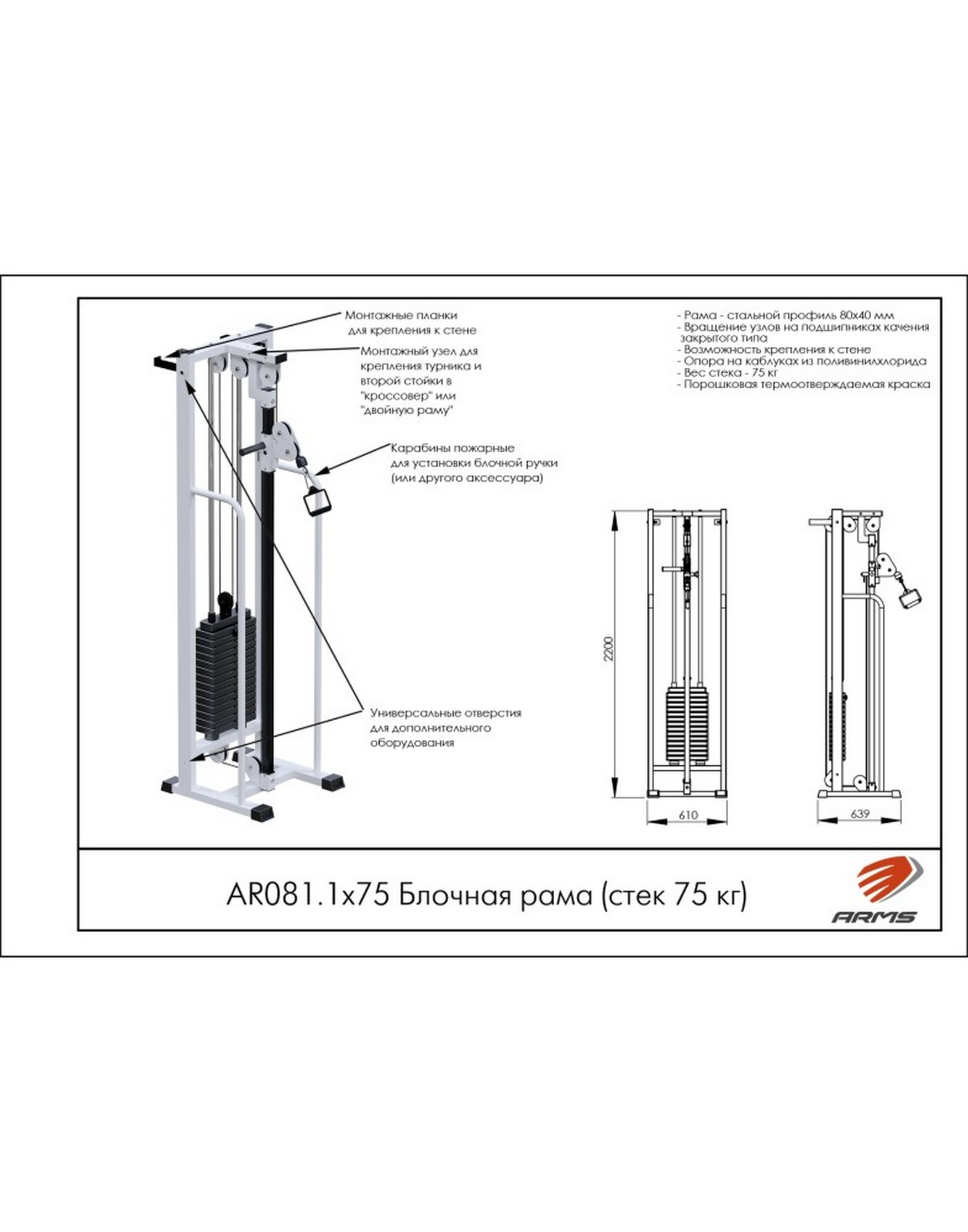 Блочная рама ARMS (стек 75кг) AR081.1х75 1570_2000