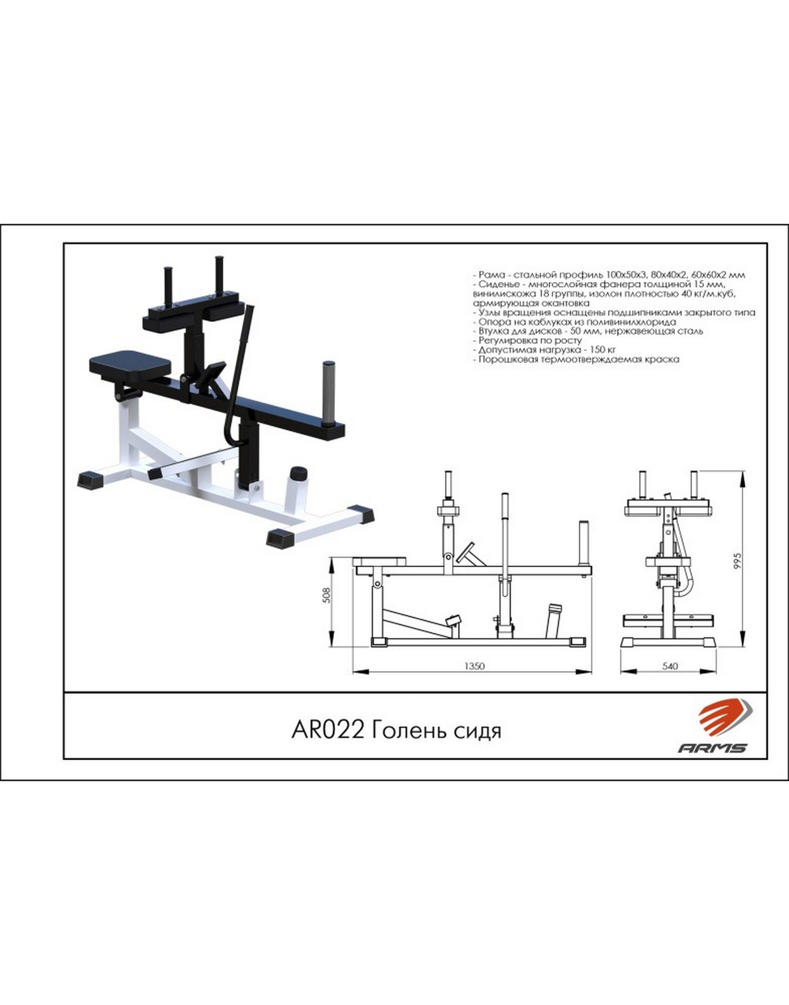 Голень сидя ARMS AR022 1570_2000