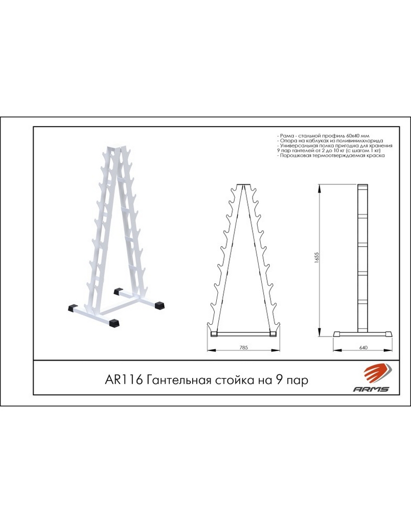 Гантельная стойка на 9 пар ARMS AR116 804_1024