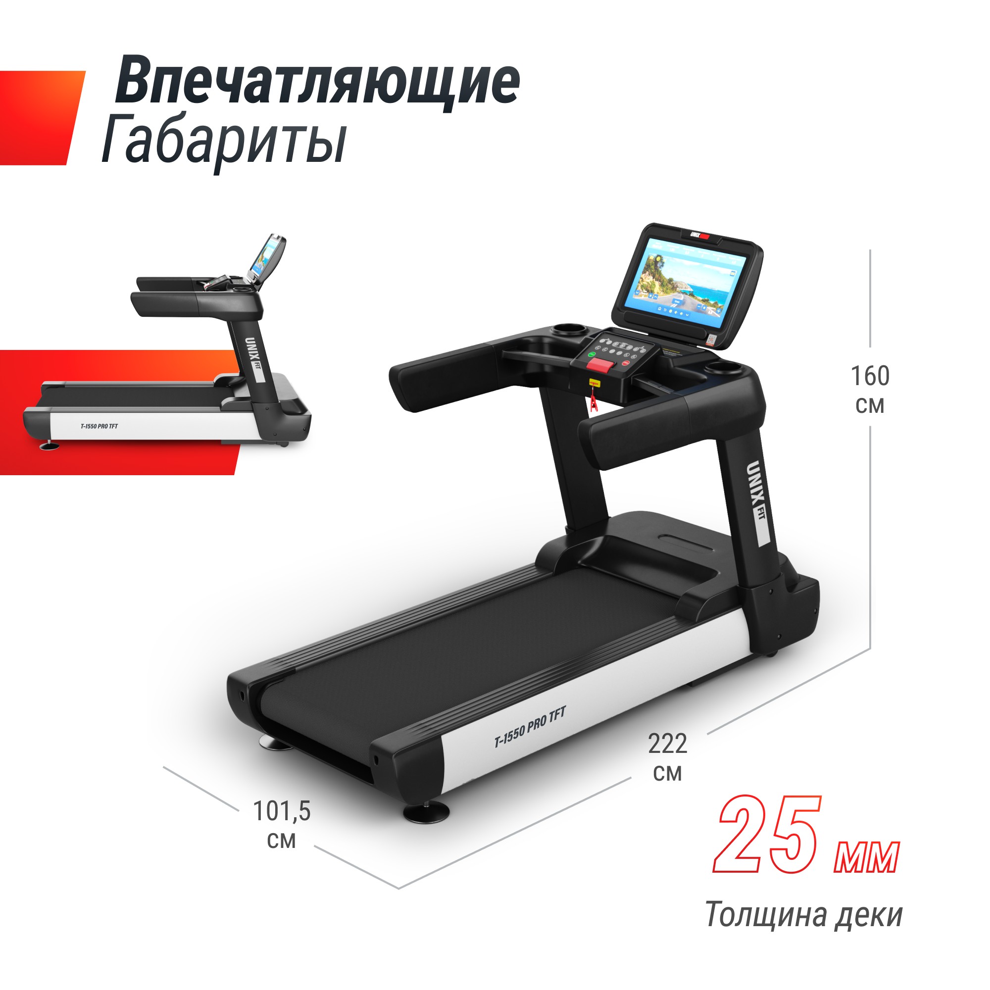 Беговая дорожка UnixFit T-1550 PRO (18,5" TFT) TDT1550PRO18 2000_2000