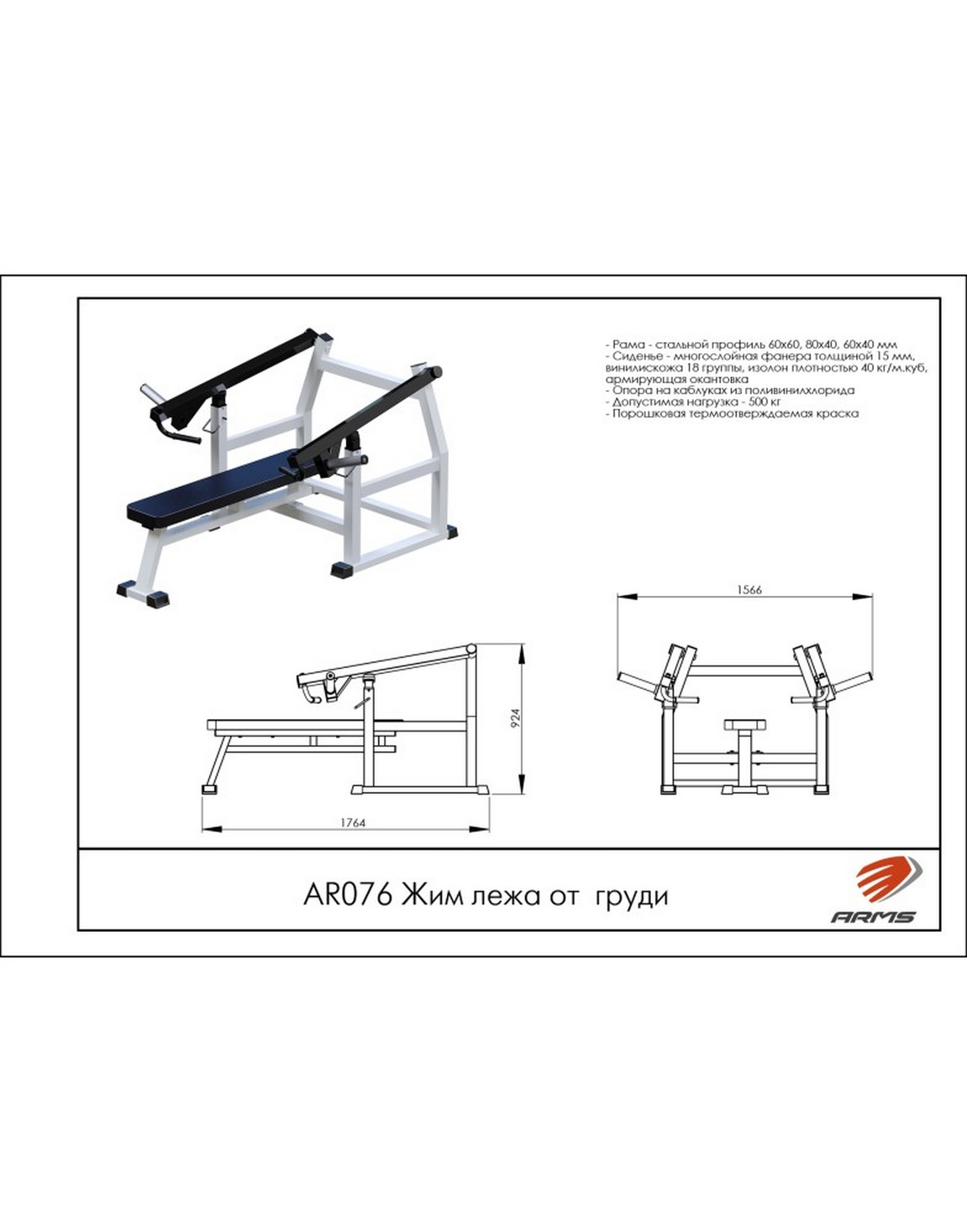 Жим лежа от груди ARMS AR076 1570_2000