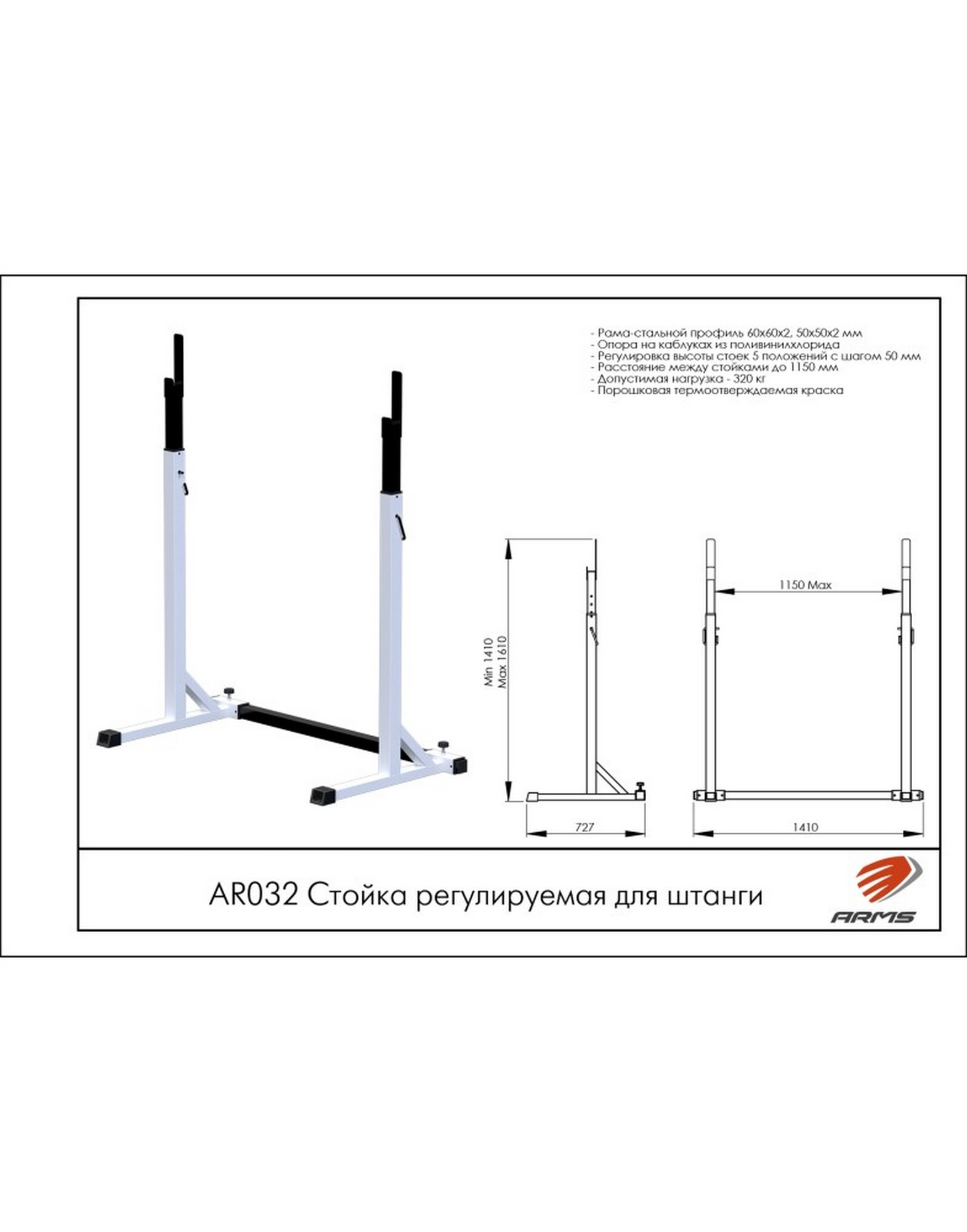 Стойка регулируемая для штанги ARMS AR032 1570_2000