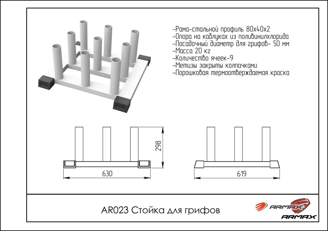 Стойка для грифов ARMS AR023 1132_800